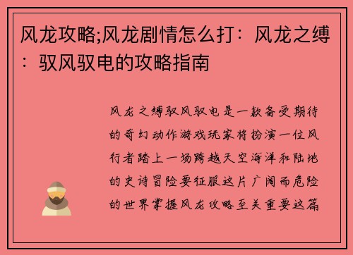 风龙攻略;风龙剧情怎么打：风龙之缚：驭风驭电的攻略指南