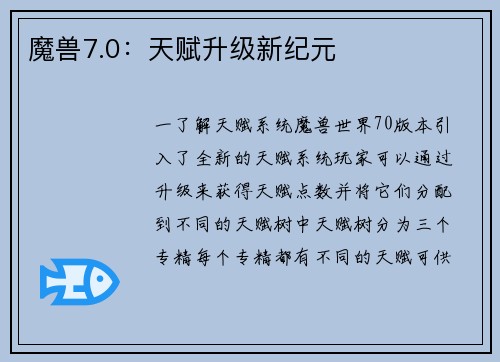 魔兽7.0：天赋升级新纪元