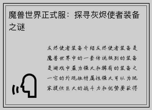 魔兽世界正式服：探寻灰烬使者装备之谜