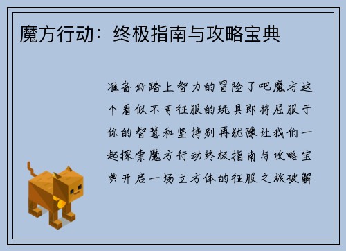 魔方行动：终极指南与攻略宝典
